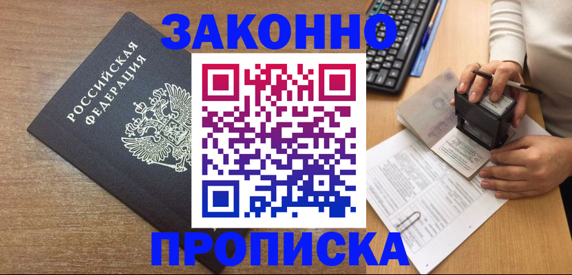 временная прописка в Цимлянске