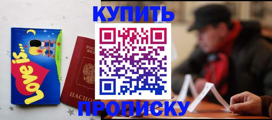 прописка в квартире в Цимлянске